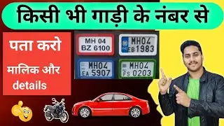 gadi ke number se kaise pata kare ki gadi ka malik kaun hai|how to get owner details from vehicle no