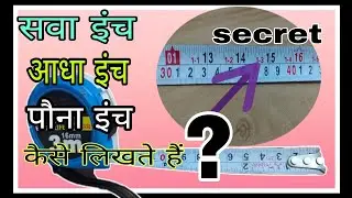 सवा इंच| आधा इंच |पौना इंच |कैसे लिखते हैं||how to read measurement tape