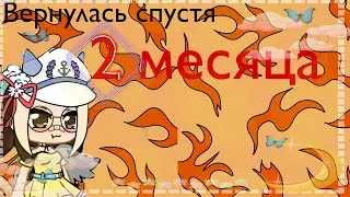 Вᴇᴩнуᴧᴀᴄь ᴄᴨуᴄᴛя 2 ʍᴇᴄяцᴀ 😳+ инɸᴏᴩʍᴀция ||ʙy  Фᴀнᴛᴀ 9||