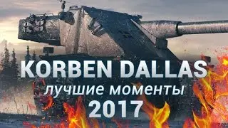 Корбен - ЛУЧШИЕ МОМЕНТЫ 2017 (+ мнение о Ватнике)