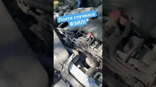 Почти случился фэйл! #danhainov #subaru #субару #авторемонт