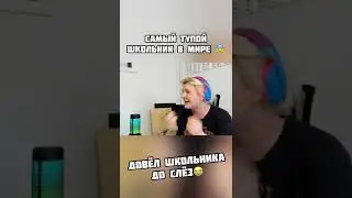 САМЫЙ ТУПОЙ ШКОЛЬНИК В МИРЕ😰 ДОВЁЛ ШКОЛЬНИКА ДО СЛЁЗ😭‼️ inst:sever1off 