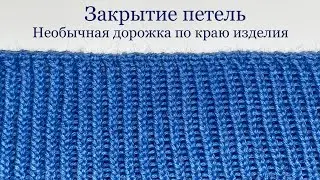 Фабричное #закрытие петель - #лицевые СКРЕЩЕННЫЕ