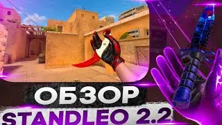 ОБЗОР ОБНОВЛЕНИЯ ПРИВАТКИ STANDLEO 2.2! НОВЫЙ НОЖ КОГОТЬ И ТАНТО! КАК СКАЧАТЬ СТЕНДЛЕО 2.2?