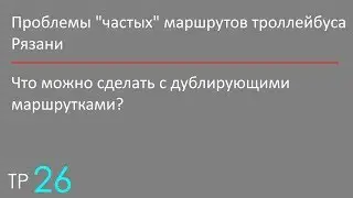 Проблемы частоходящих маршрутов троллейбуса Рязани (ТР26)