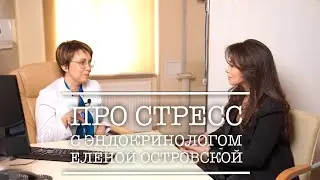 Про стресс с эндокринологом Еленой Островской