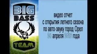 Открытие сезона 2016 по АВТОЗВУКУ в Орле - BigBass