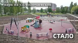 Рыбинск. Перемены. Парк на улице Волочаевской