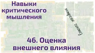 46 Оценка внешнего влияния