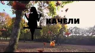 Качели