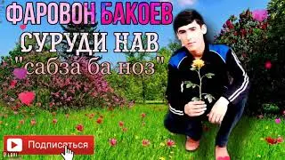 Фаровон Бакоев_ суруди ошики "сабза ба ноз"