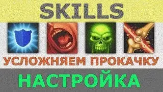 НАСТРОЙКА SKILLS - Усложняем прокачивание для Раст Experimental