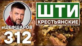 ШТИ КРЕСТЬЯНСКИЕ. ШТИ ИЗ ЩАНИЦЫ. ШТИ ИЗ КВАШЕНОЙ КАПУСТЫ.  РУССКАЯ КУХНЯ. 