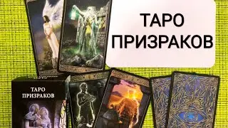 ТАРО ПРИЗРАКОВ/ЛО-СКАРАБЕО/ОБЗОР