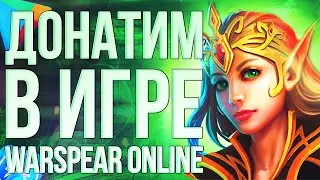 Warspear Online — купить донат из России, оплата Мир и СБП