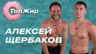 ТОП ЖИР. Голый выпуск с Лёхой Щербаковым (Stand Uр ТНТ / Спецназ ГРУ)