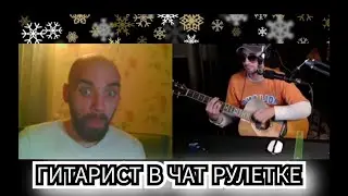 Гитарист в Чат-Рулетке  не претворился новичком !!!!