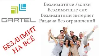 ПОЛНЫЙ БЕЗЛИМИТ. Безлимитные звонки, сообщения и интернет. Обзор тарифов GARTEL