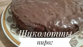 Шиколотты пирог. Дәмді пирог жасау
