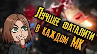 Выбираю ОДНО лучшее фаталити в КАЖДОМ Мортал Комбате