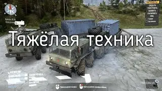 Spintires  MudRunner Тяжёлая техника D-535 и D-537