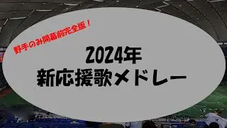 【DTM】12球団新応援歌メドレー2024【応援歌】