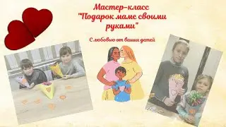 Мастер - класс 