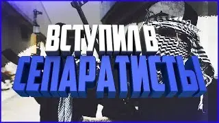 [Namalsk Rp] ВСТУПИЛ В СЕПАРАТИСТЫ