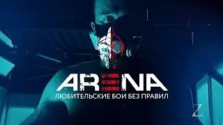24 Марта на Арене! Готов к бою?