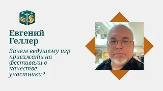 Зачем ведущему игр приезжать на фестивали в качестве участника?