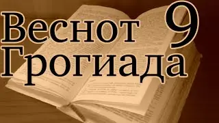 Wesnoth Sojournings of Grog №9 — Возмездие