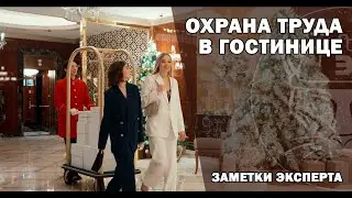 Охрана труда и техника безопасности в гостинице