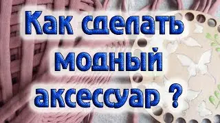 Как сделать МОДНЫЙ аксессуар и сэкономить гонорар))) DIY/рукоделие.