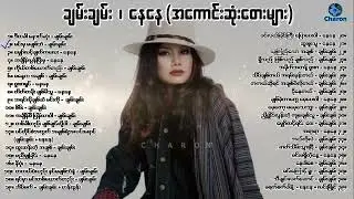 ချမ်းချမ်း - နေနေ အကောင်းဆုံးတေးများ စုစည်းမှု #chanchan #naynay #ချမ်းချမ်း #‌‌နေနေ