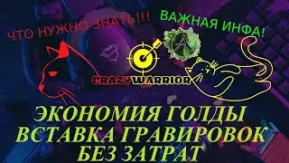 ArcheAge 2022 КАК СЭКОНОМИТЬ ГОЛД НА ВСТАВКЕ ГРАВИРОВОК !!! ВАЖНАЯ ИНФОРМАЦИЯ ДЛЯ НАЧИНАЮЩИХ ИГРОКОВ