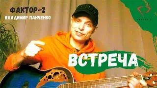 FAKTOR 2 - песня 