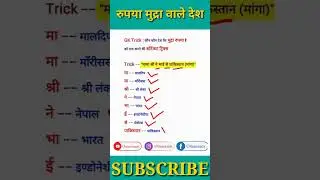 GK TRICKS | रुपये का प्रयोग करने वाले देश । General knowledge Tricks | GK | #gktricks #shorts #gk