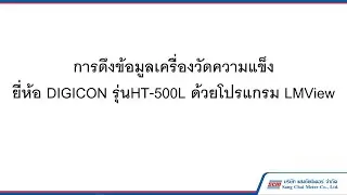 การดึงข้อมูลเครื่องวัดความแข็งยี่ห้อ DIGICON รุ่น HT-500L ด้วยโปรแกรม LMView