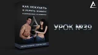 39 Часть - Система похудения | Ошибка  лимонад | можно ли пить лимонад на похудение | Лимонад Сок