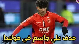 علي جاسم يسجل اول اهدافه في الدوري الهولندي الممتاز بعد مشاركته بديلاً بدقيقة واحدة.شاهد الهدف