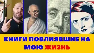 Книги изменившие мою жизнь. Работа над собой․ Ганди. Айн Рэнд. Франклин. Кови