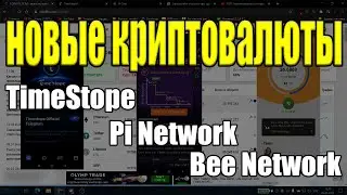ТОП 3 НОВЫХ КРИПТОВАЛЮТЫ 2021 . КРИПТА БЕЗ ВЛОЖЕНИЙ timestope , pi network , bee network
