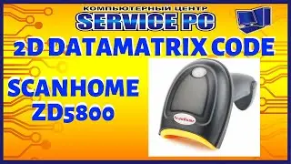 Настройка Datamatrix Code на сканере штрихкодов ScanHome ZD5800