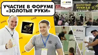 Обзор ФОРУМА «Золотые руки». Мастер-класс. Предлагаем СОТРУДНИЧЕСТВО на выгодных условиях! / 16+