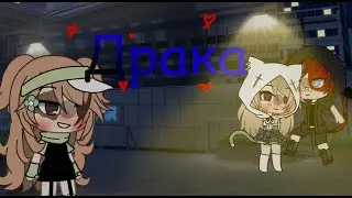★|Меме Драка|★|Гача лайф|★