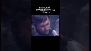 ВЫСОЦКИЙ НА ТЕЛЕВИДЕНИИ ФРАНЦИИ, 1977 год.