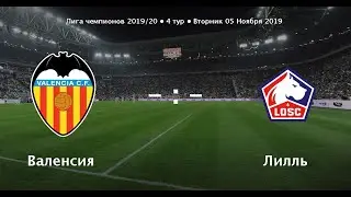 Валенсия Лиль прогноз на матч Лиги Чемпионов 5.11.2019