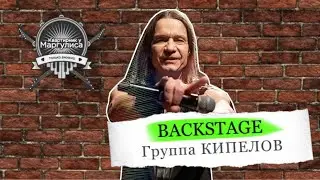 Backstage: группа «Кипелов»