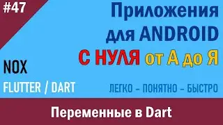 47. Программирование Android. Переменные в Dart | NOX