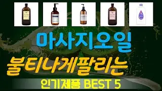 마사지오일 추천, 지금 안보면 후회함 가성비 TOP5